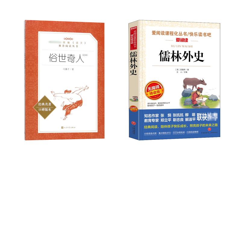【正版】俗世奇人(足本)儒林外史2本套冯骥才 著等人民文学出版社等9787020138104