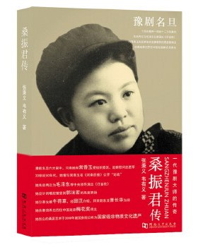 【正版图书】桑振君传9787564908799张秉义韦有义河南大学出版社