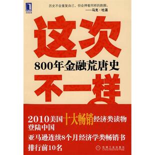 【正版图书】这次不一样800年金融荒唐史美莱因哈特美罗格夫綦相刘晓峰刘丽娜译9787111306382机械工业出版社