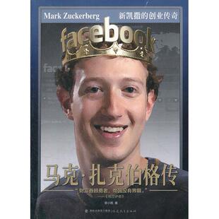 【正版图书】马克扎克伯格传黎小明9787533458621福建教育出版社