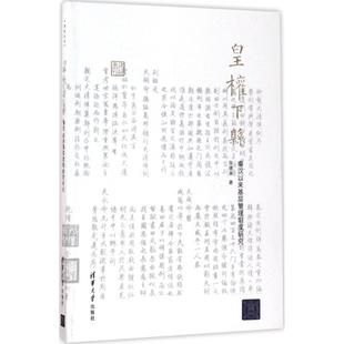 【正版图书】皇权下县秦汉以来基层管理制度研究张德美9787302468370清华大学出版社