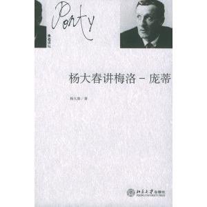 【正版图书】杨大春讲梅洛庞蒂杨大春著9787301092392北京大学出版社