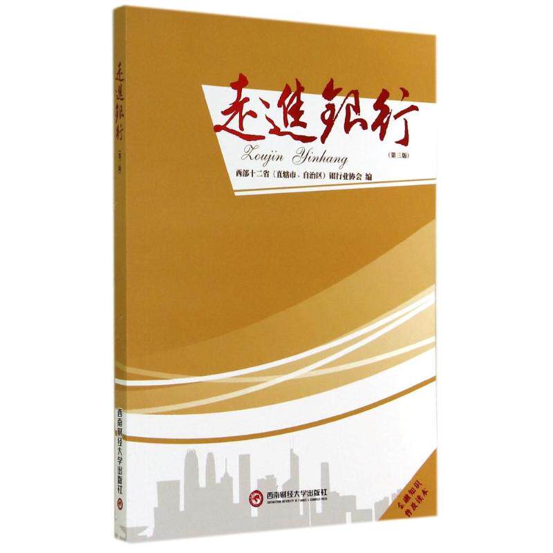 正版图书走进银行西部十二处银行业协会编经济书籍西南财经大学出版社