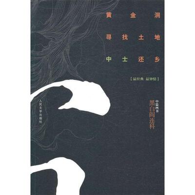 【正版图书】黄金洞寻找土地中士还乡阎连科9787020100972人民文学出版社