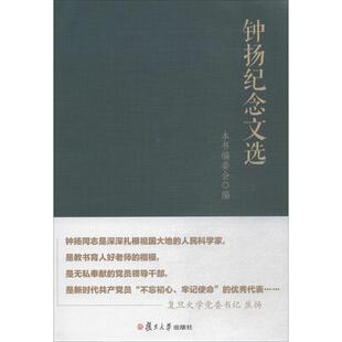 【正版图书】钟扬纪念文选9787309136296焦扬复旦大学出版社