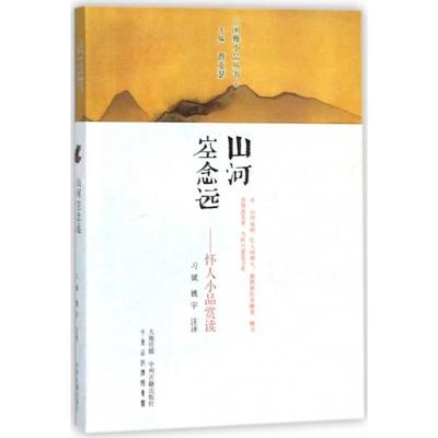 【正版图书】山河空念远怀人小品赏读闲雅小品丛书9787534874420曹亚瑟姚宇注评习斌中州古籍出版社