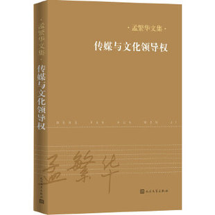 【正版图书】传媒与文化领导权9787020124657孟繁华著人民文学出版社