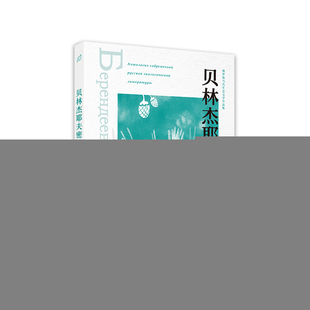 【正版图书】贝林杰耶夫密林吕翠媛译俄米哈伊尔米哈伊洛维奇普里什文著9787515107905西苑出版社