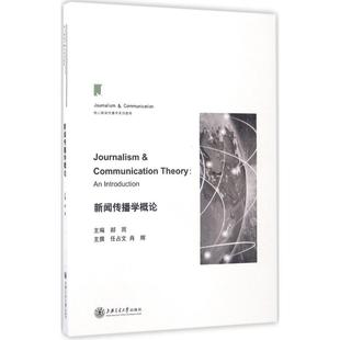 【正版图书】新闻传播学概论9787313169754郝雨上海交通大学出版社