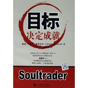 【正版图书】目标决定成就英卡梅尔·麦考尼尔丁敏译9787802112551中央编译出版社