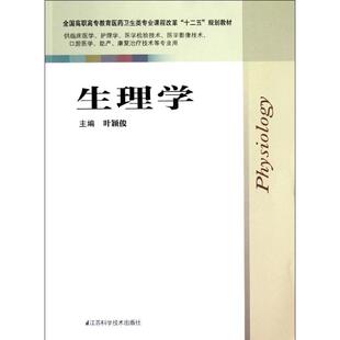 【正版书籍】生理学叶颖俊9787534594496江苏科学技术出版社