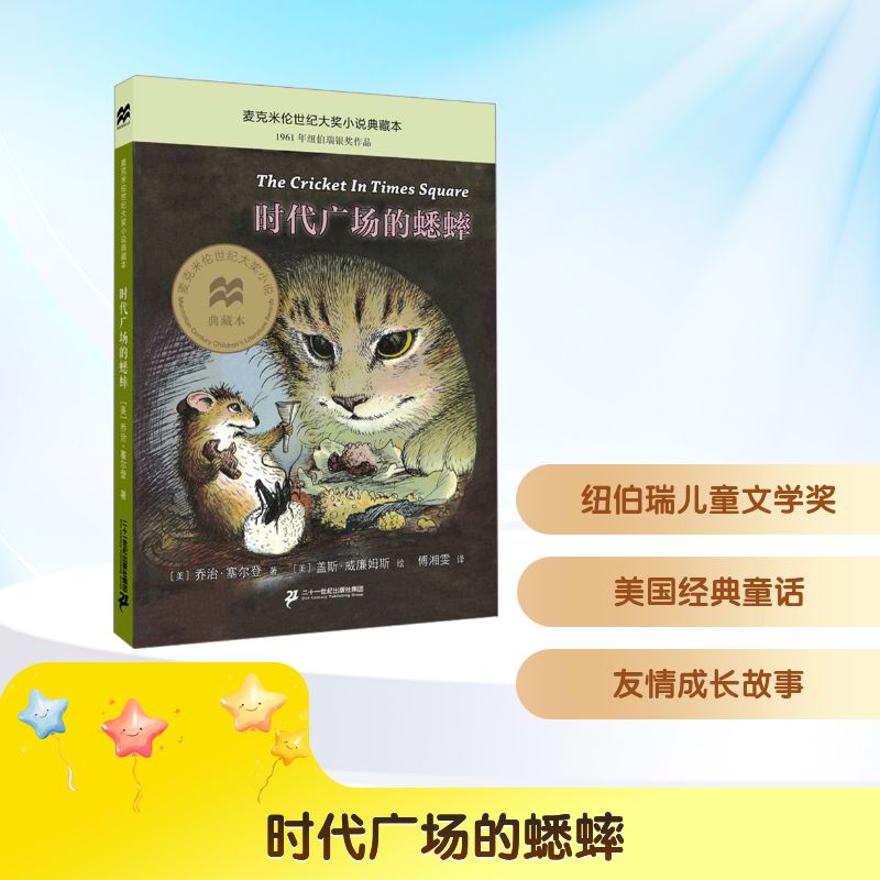 【正版】时代广场的蟋蟀(美)乔治·塞尔登 著 傅湘雯 译 (美)盖斯·威廉姆斯 绘二十一世纪出版社集团9787556830411
