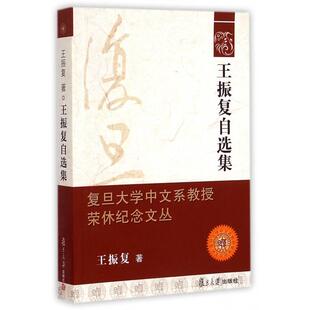 【正版图书】复旦大学中文系教授荣休纪念文丛王振复自选集9787309110814王振复复旦大学出版社