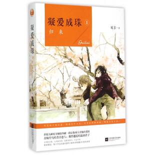 【正版图书】凝爱成珠1归来尼卡著9787539983141江苏文艺出版社