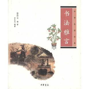 【正版图书】书法雅言明项穆李永忠编9787101075342中华书局出版社