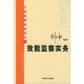 【正版图书】效能监察文件选编行政监察论要丛书刘占书编9787801074911中国方正出版社