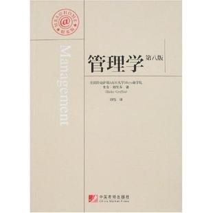 【正版书籍】天下风华MBAHome成功管理系列管理学里奇格里芬著刘伟译9787509201992中国市场出版社