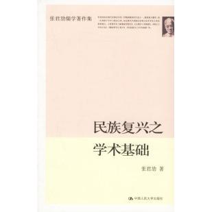 【正版图书】民族复兴之学术基础张君劢著9787300074948中国人民大学出版社
