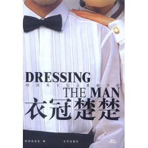 正版图书 衣冠楚楚时尚杂志社编9787200049954北京出版社