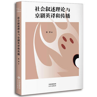 【正版书籍】社会叙述理论与京剧英译和传播彭萍著9787500159070中译出版社