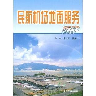 【正版书籍】民航机场地面服务概论李永朱天柱著9787801107459中国民航出版社