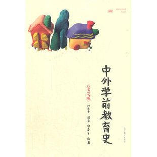 【正版书籍】中外学前教育史胡金平周采邬春芹9787040550382高等教育出版社