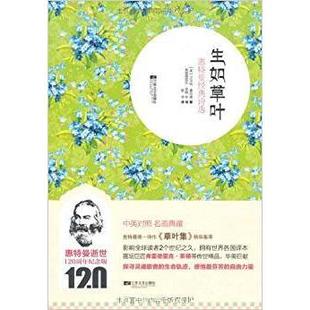 【正版图书】生如草叶惠特曼经典诗选9787539953731美沃尔特惠特曼黎侠译弗雷德里克莱顿绘江苏文艺出版社