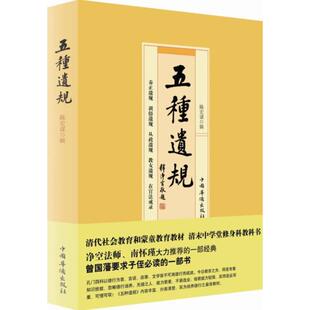 【正版图书】五种遗规陈宏谋著9787511318374中国华侨出版社
