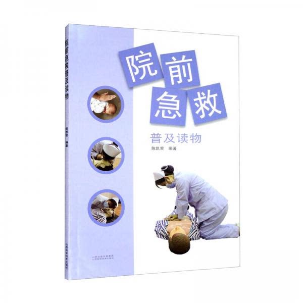 正版图书院前急救普及读物陈凯荣著文学书山西科学技术出版社