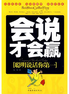 【正版图书】会说才会赢聪明说话你达庆著9787802223233中国华侨出版社