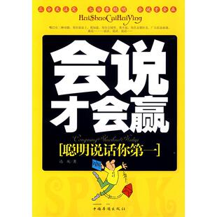 【正版图书】会说才会赢聪明说话你达庆著9787802223233中国华侨出版社