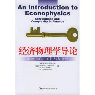 【正版图书】经济物理学导论罗萨里奥·N·曼特尼亚H·尤金·斯坦利著9787300067537中国人民大学出版社