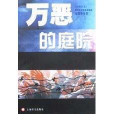 【正版图书】万恶的庭院南斯拉夫安德里奇9787532725144上海译文出版社