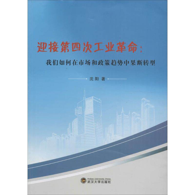 【正版图书】迎接第四次工业我们如何在市场和政策趋势中果断转型9787307178359沈阳著武汉大学出版社