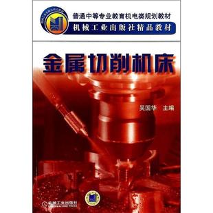 【正版书籍】普通中等专业教育机电类规划教材机械工业吴国华9787111047995机械工业出版社