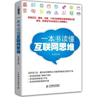 【正版书籍】一本书读懂互联网思维王旭亮著9787115375193人民邮电出版社