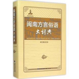 【正版图书】闽南方言俗语大词典周长楫编9787211068944福建人民出版社