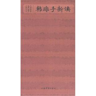 【正版图书】韩非子新读马世年编著9787532661138上海辞书出版社