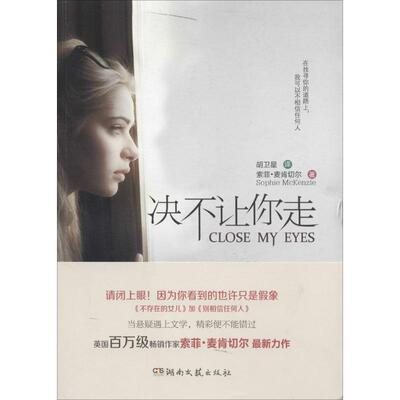 【正版图书】决不让你走英索菲麦肯切尔MckenzieS胡卫星译9787540463014湖南文艺出版社