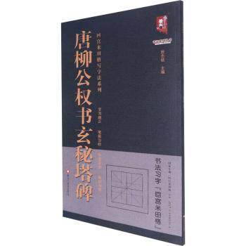 正版图书 唐柳公权书玄秘塔碑回宫米田格写字法系列书法系列丛书班志铭编9787559384881黑龙江美术出版社