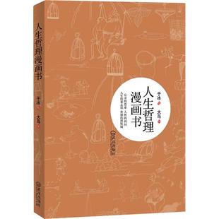 【正版图书】人生哲理漫画书大鸟文于冰绘9787543057388武汉出版社