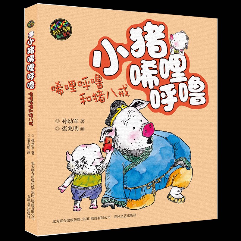 【正版】小猪唏哩呼噜:彩色注音版.唏哩呼噜和猪八戒孙幼军 著 著春风文艺出版社9787531347705