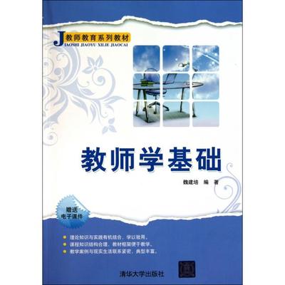 【正版图书】教师学基础9787302250388魏建培清华大学出版社