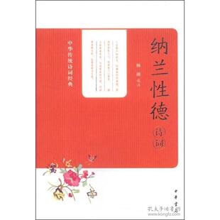 【正版图书】纳兰德诗词中华传统诗词经典杨雨选注9787101097542中华书局出版社