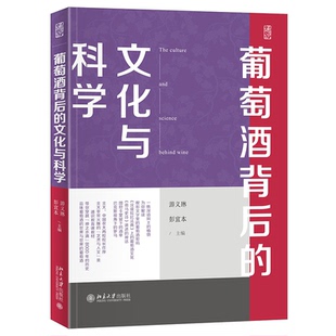 【正版书籍】葡萄酒背后的文化与科学北大中国农大两校校长作序彭宜本主游义琳9787301343043北京大学出版社