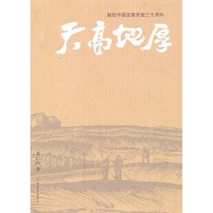 【正版图书】天高地厚9787543469518关仁山河北教育出版社