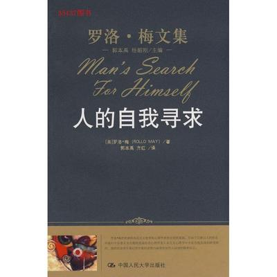 【正版图书】人的自我寻求美罗洛·梅郭本禹方红译9787300096384中国人民大学出版社