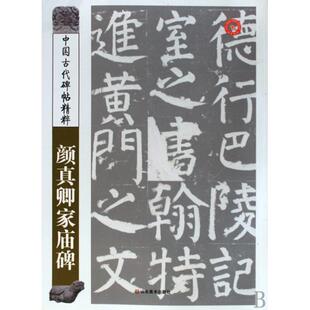 【正版图书】中国古代碑帖精粹颜真卿家庙碑彭兴林编9787533027667山东美术出版社