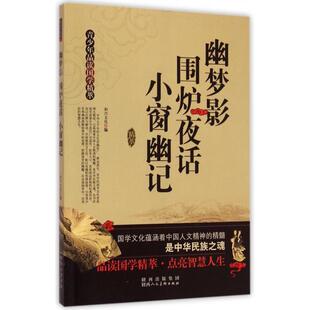 【正版图书】青少年品读国学精粹幽梦影围炉夜话小窗幽记9787536828490和兴文化陕西人民美术出版社