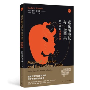 【正版图书】麦克斯韦妖与金苹果新千年的全球失序美兰德尔·施韦勒邓好雨译高婉妮9787208169586上海人民出版社